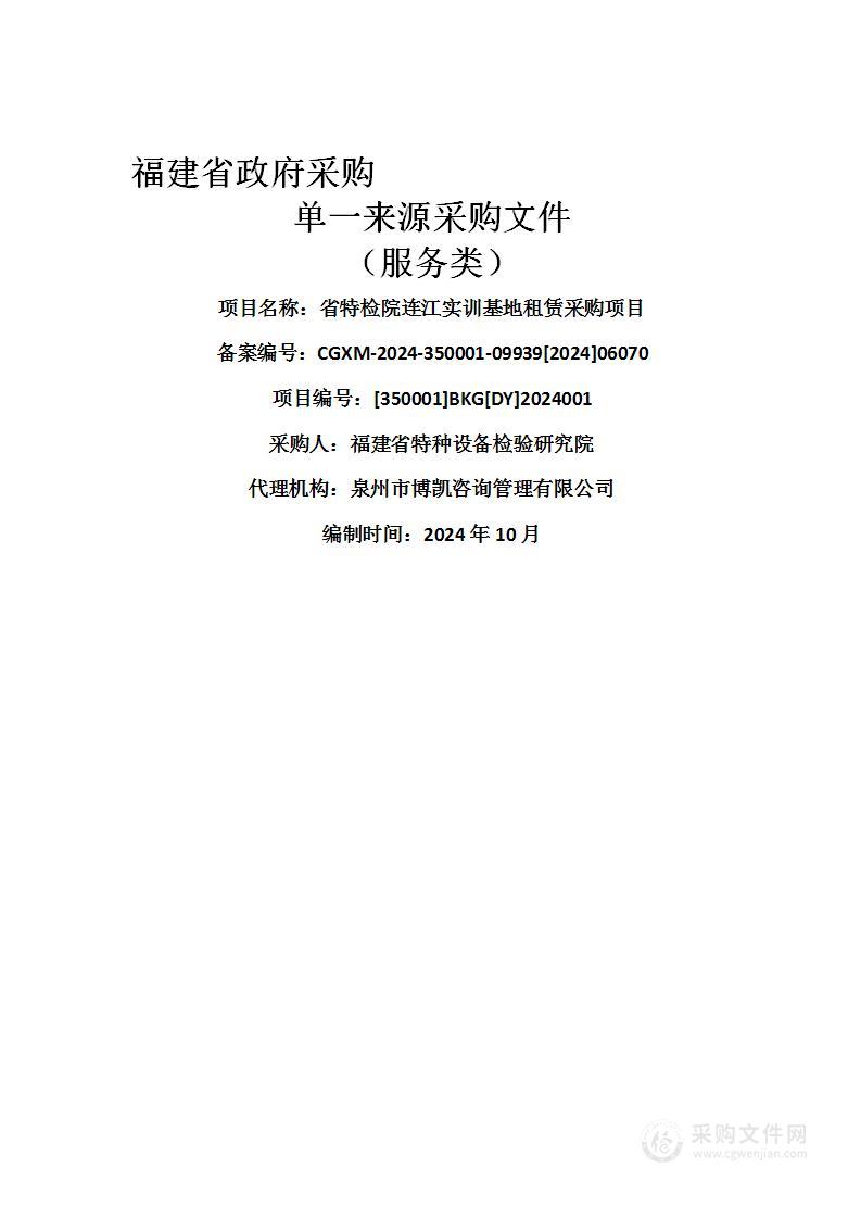 省特检院连江实训基地租赁采购项目