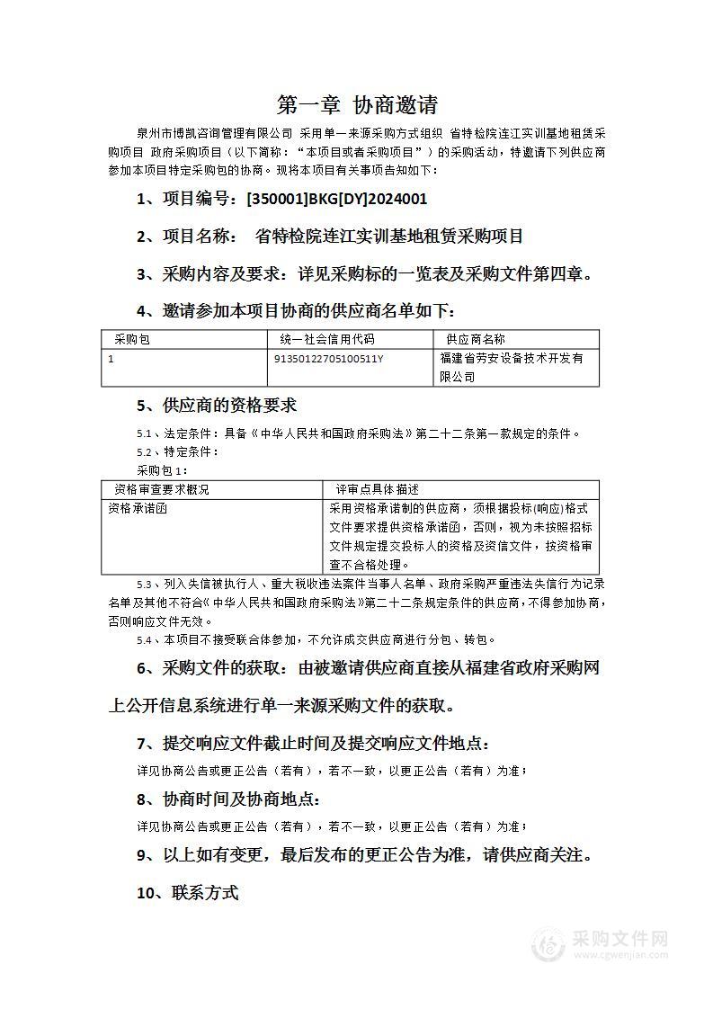 省特检院连江实训基地租赁采购项目