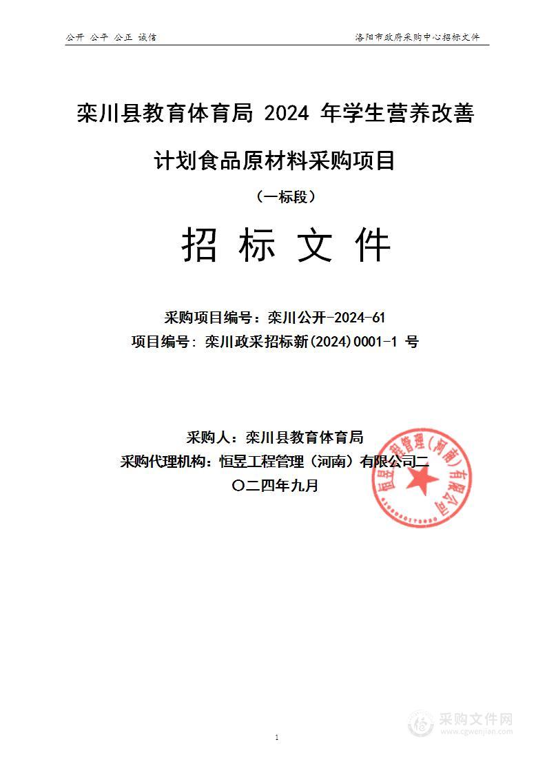 栾川县教育体育局2024年学生营养改善计划食品原材料采购项目（一标段）