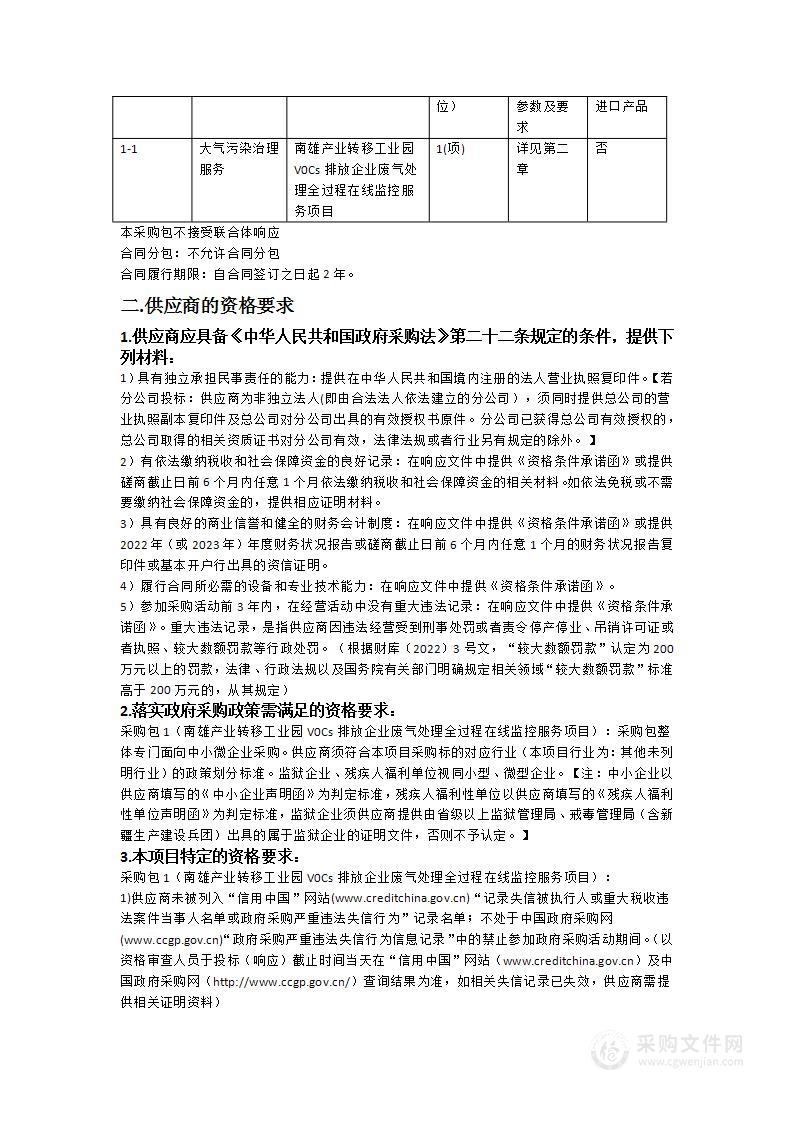 南雄产业转移工业园V0Cs排放企业废气处理全过程在线监控服务项目