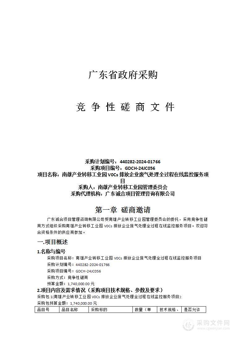 南雄产业转移工业园V0Cs排放企业废气处理全过程在线监控服务项目