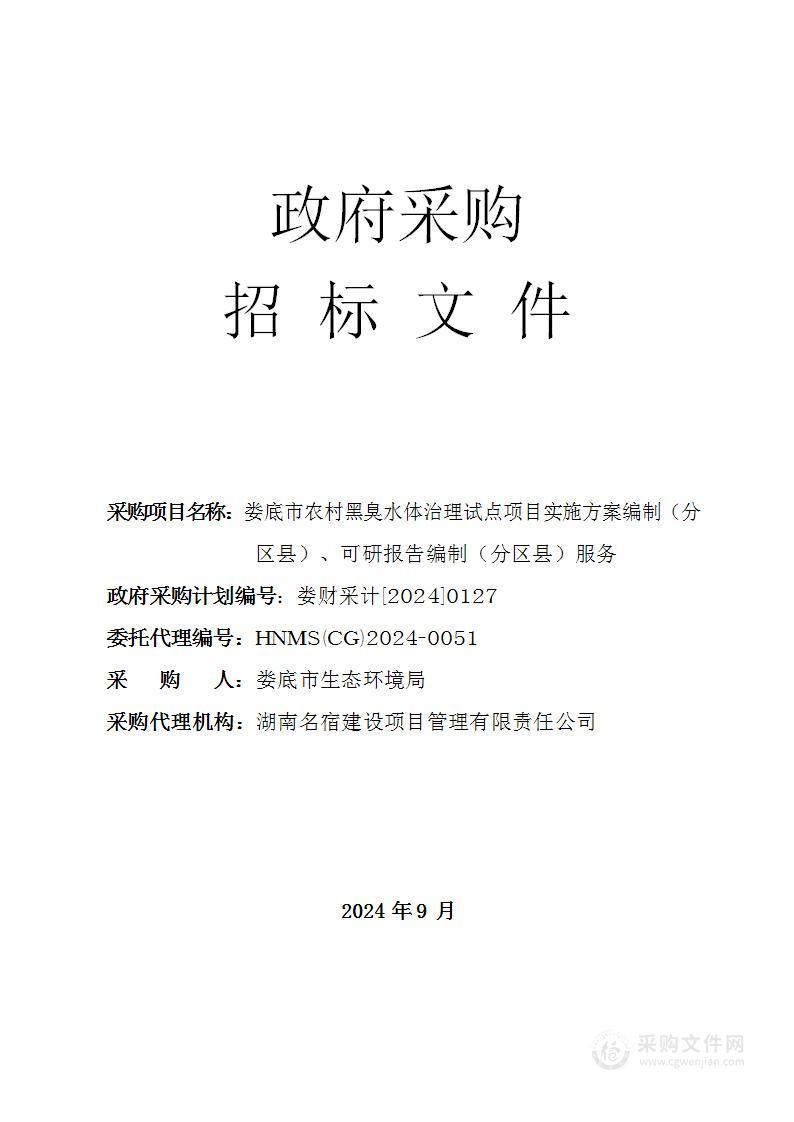 娄底市农村黑臭水体治理试点项目实施方案编制（分区县）、可研报告编制（分区县)服务