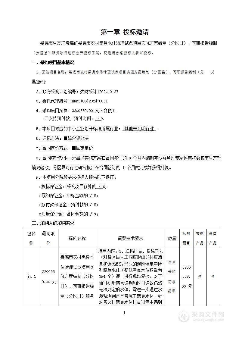 娄底市农村黑臭水体治理试点项目实施方案编制（分区县）、可研报告编制（分区县)服务