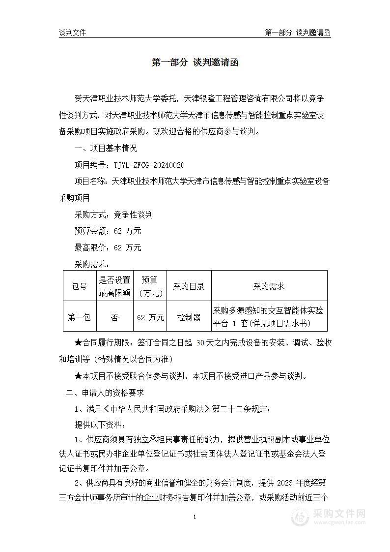 天津职业技术师范大学天津市信息传感与智能控制重点实验室设备采购项目