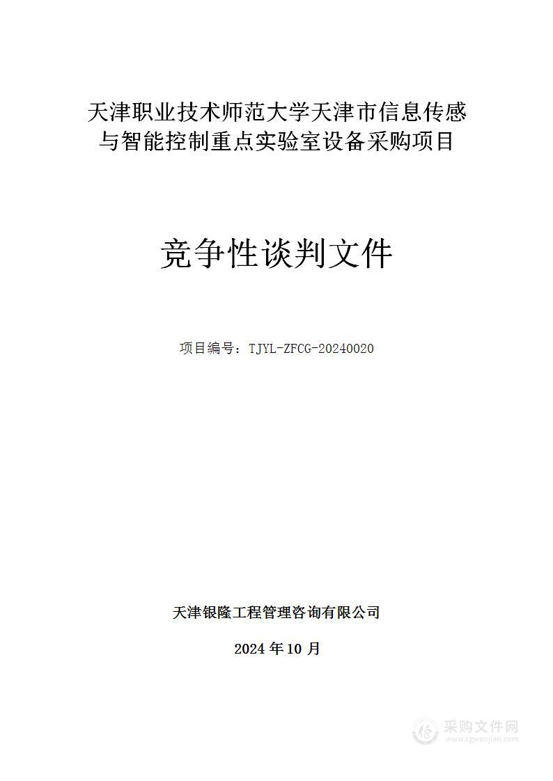 天津职业技术师范大学天津市信息传感与智能控制重点实验室设备采购项目