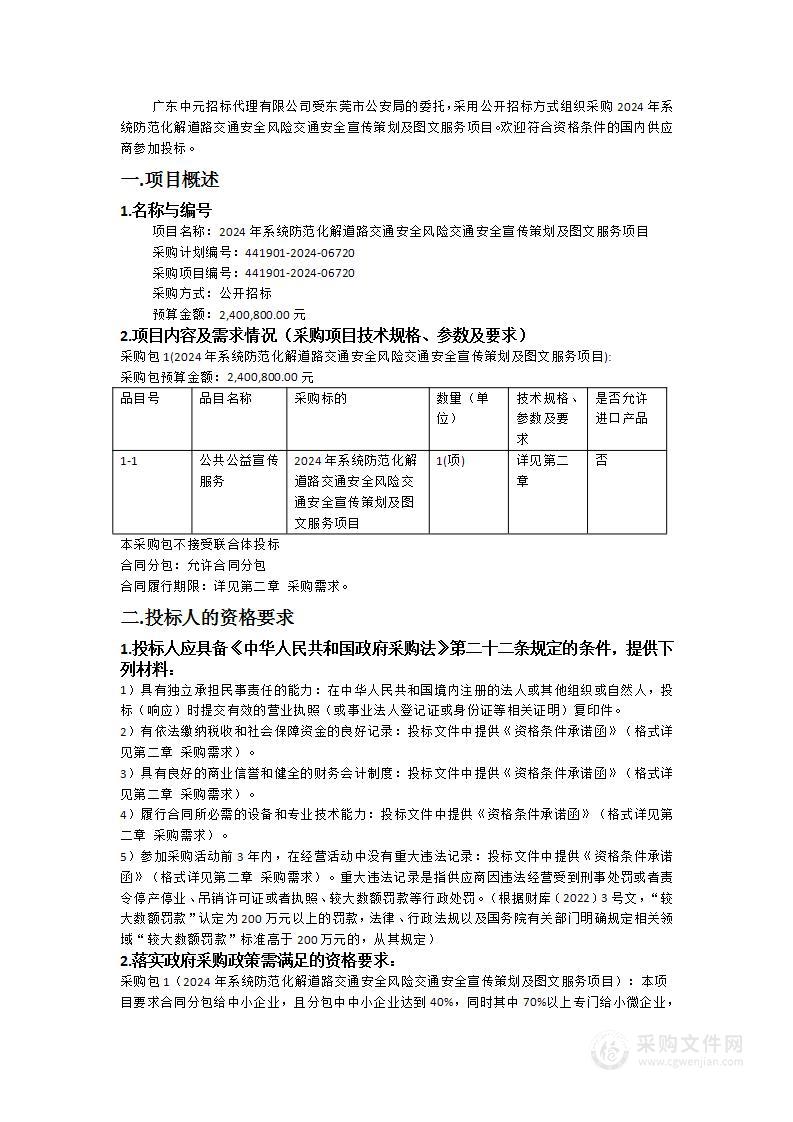 2024年系统防范化解道路交通安全风险交通安全宣传策划及图文服务项目