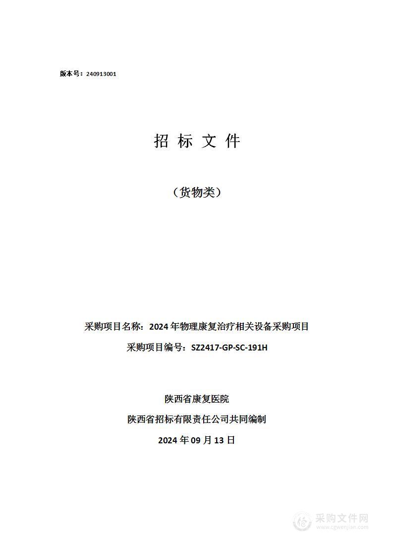 2024年物理康复治疗相关设备采购项目