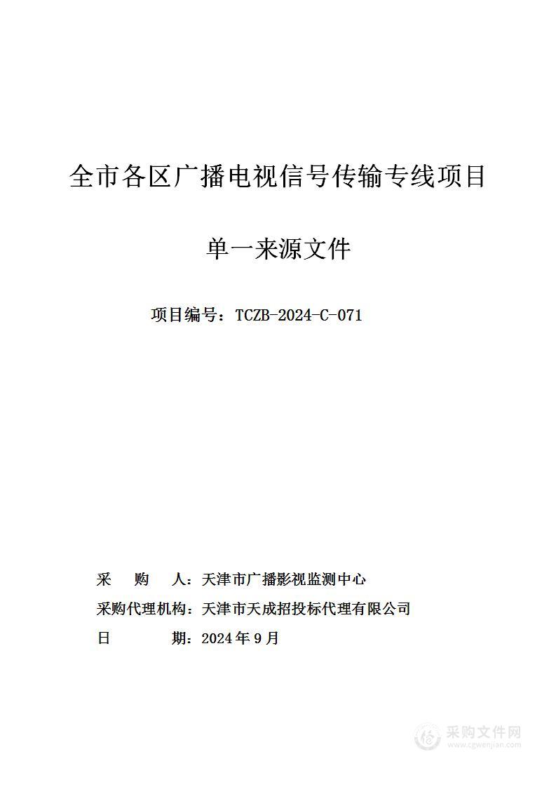 全市各区广播电视信号传输专线项目