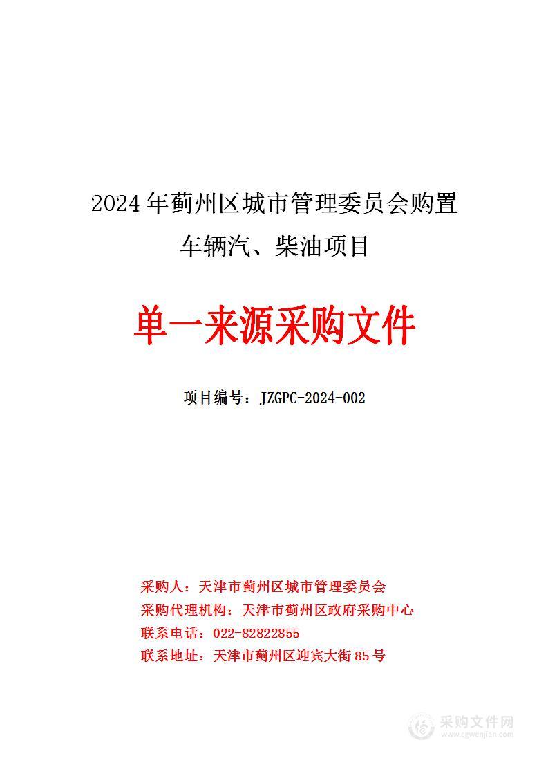 2024年蓟州区城市管理委员会购置车辆汽、柴油项目