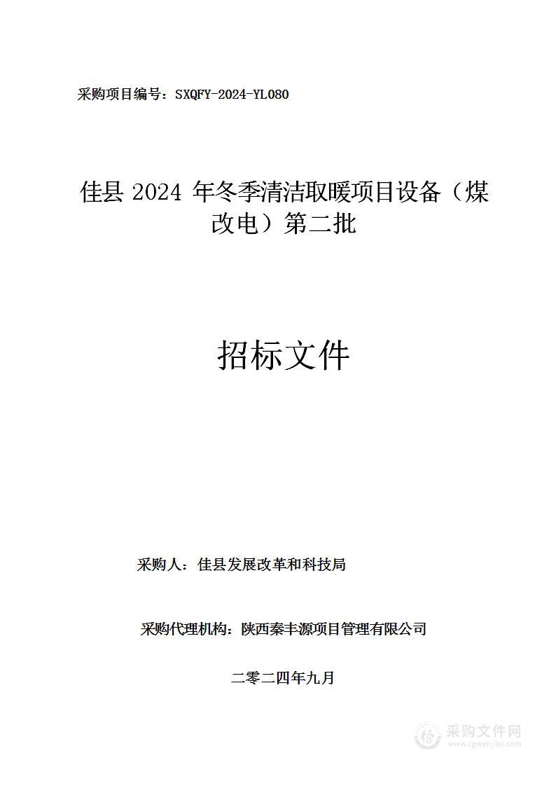 佳县2024年冬季清洁取暖项目设备（煤改电）第二批