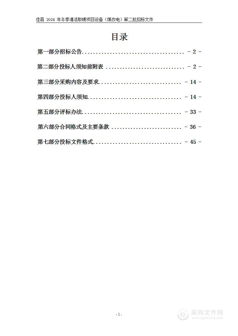 佳县2024年冬季清洁取暖项目设备（煤改电）第二批