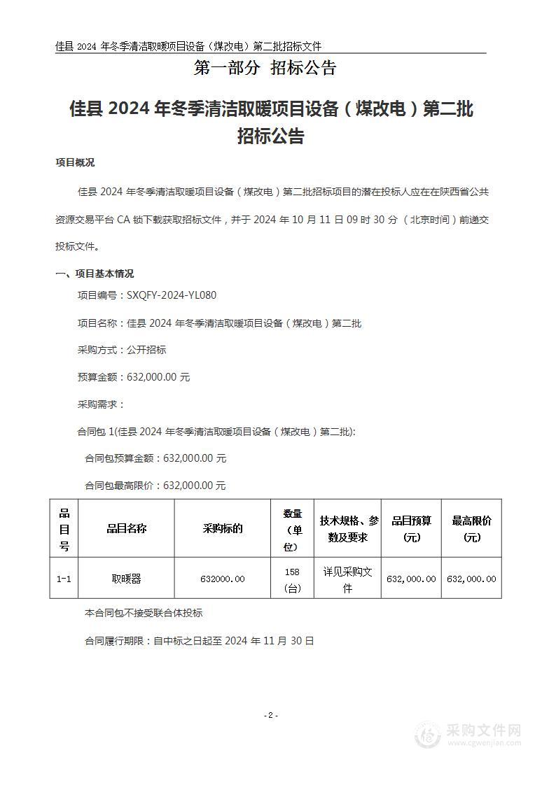 佳县2024年冬季清洁取暖项目设备（煤改电）第二批