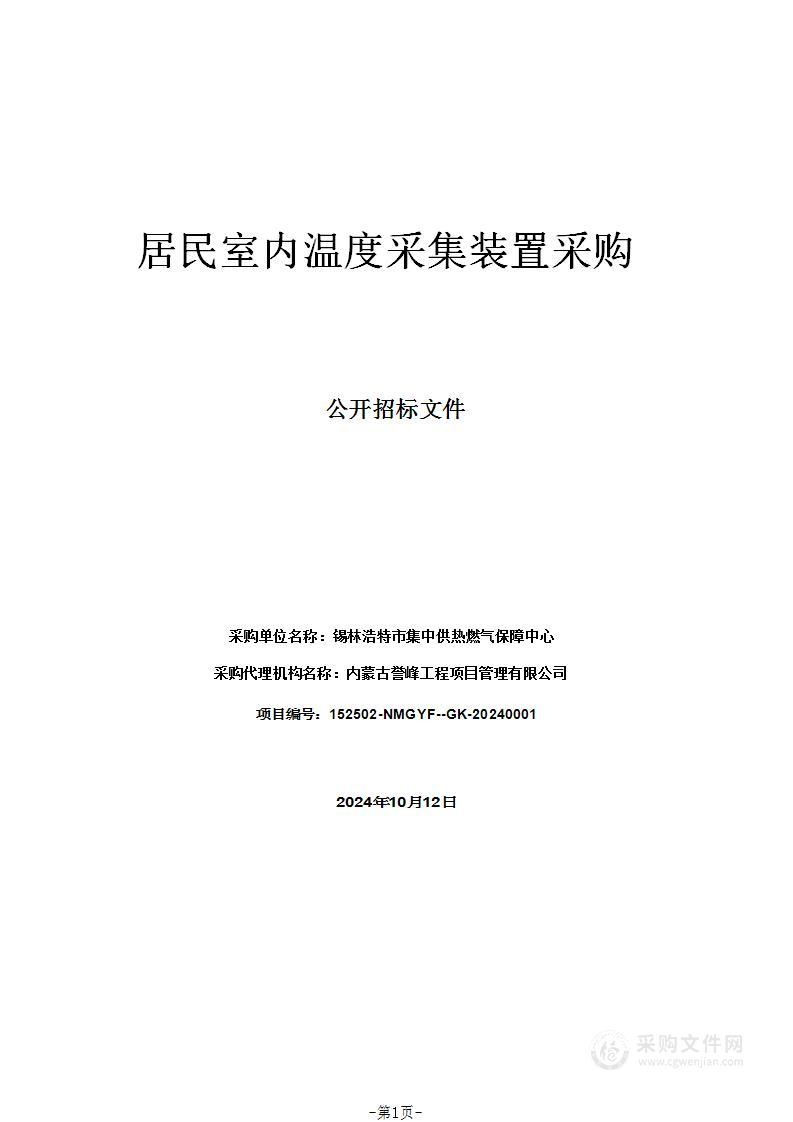 居民室内温度采集装置采购