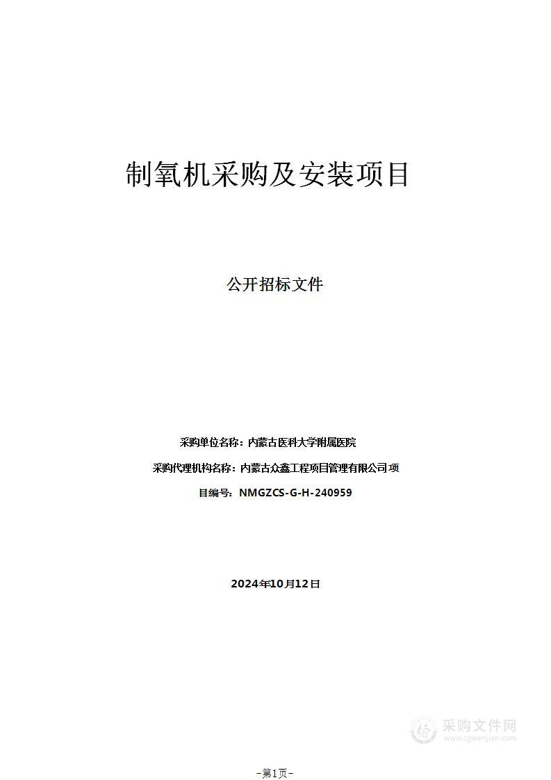 制氧机采购及安装项目