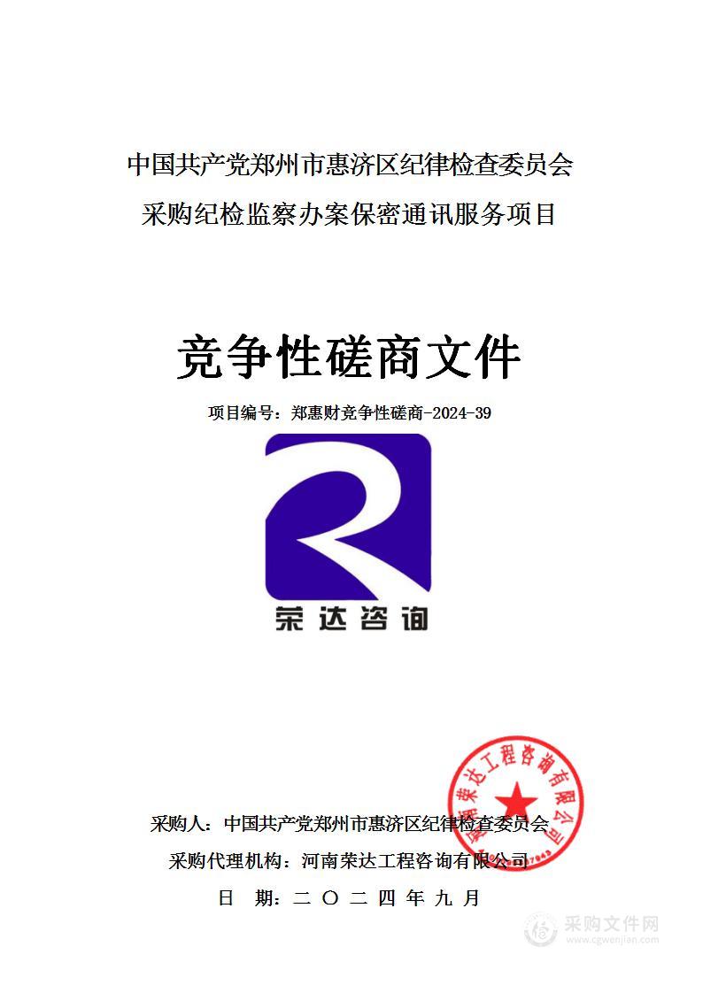 中国共产党郑州市惠济区纪律检查委员会采购纪检监察办案保密通讯服务项目