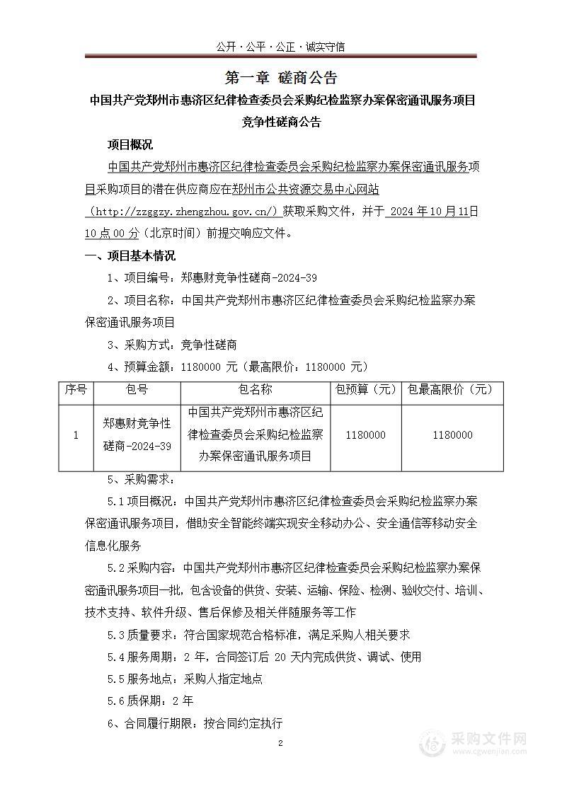 中国共产党郑州市惠济区纪律检查委员会采购纪检监察办案保密通讯服务项目