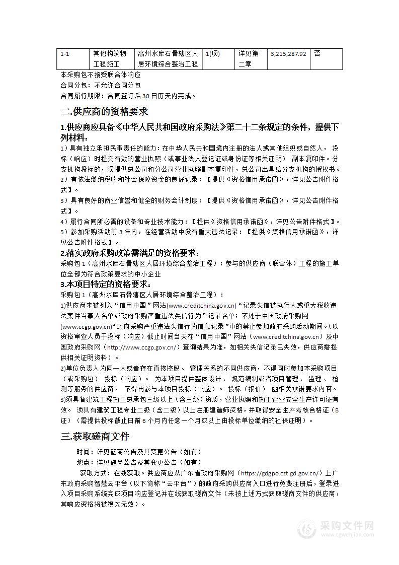 高州水库石骨辖区人居环境综合整治工程