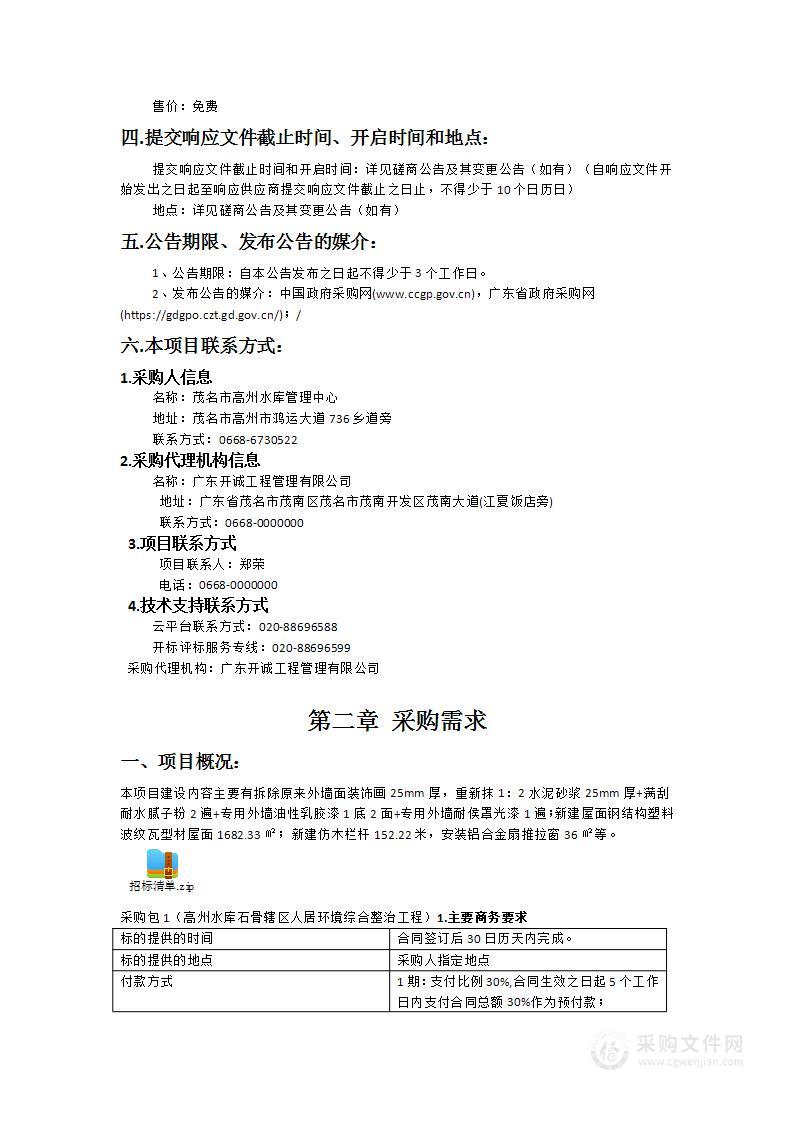 高州水库石骨辖区人居环境综合整治工程