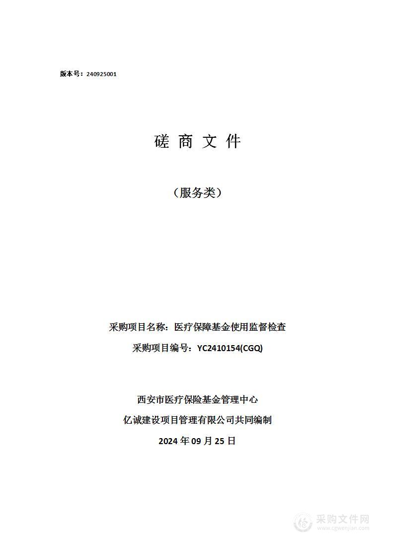 医疗保障基金使用监督检查