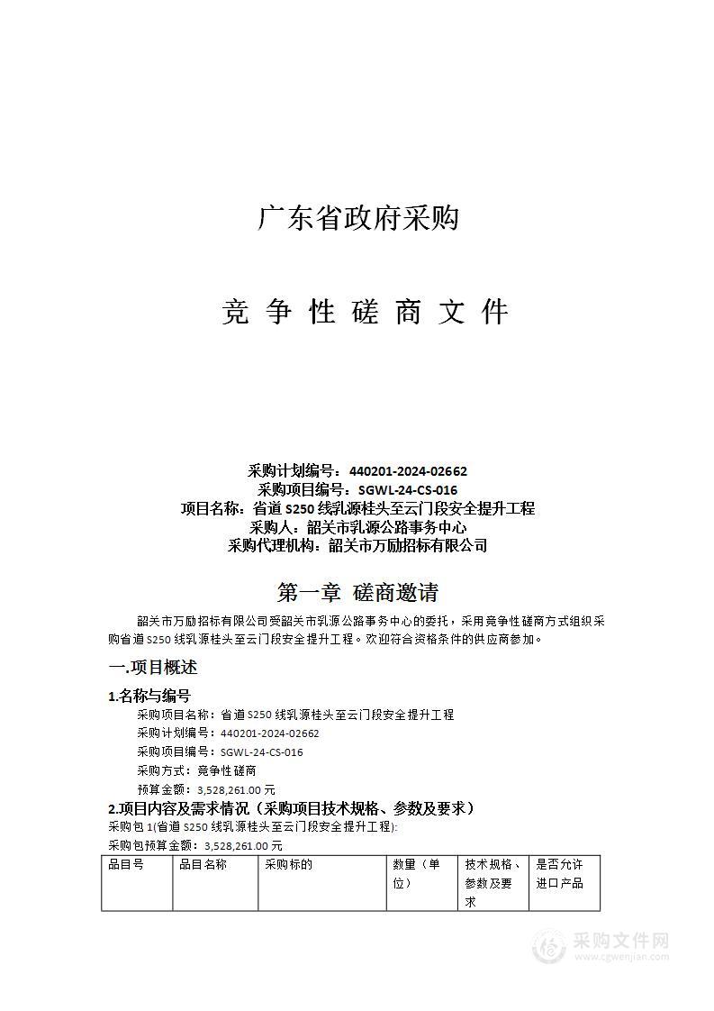 省道S250线乳源桂头至云门段安全提升工程