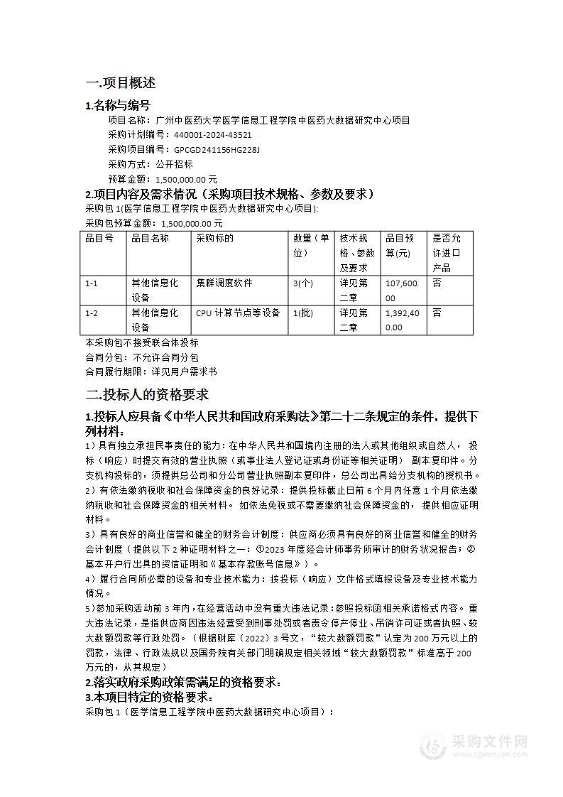 广州中医药大学医学信息工程学院中医药大数据研究中心项目