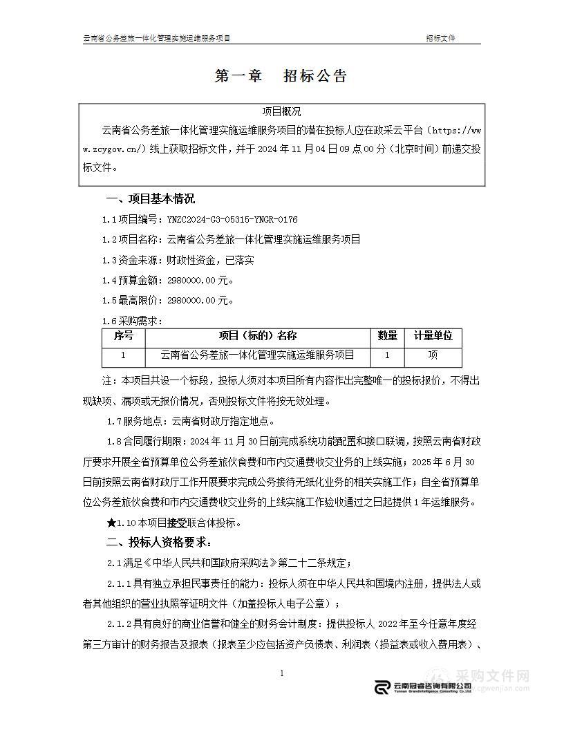 云南省公务差旅一体化管理实施运维服务项目