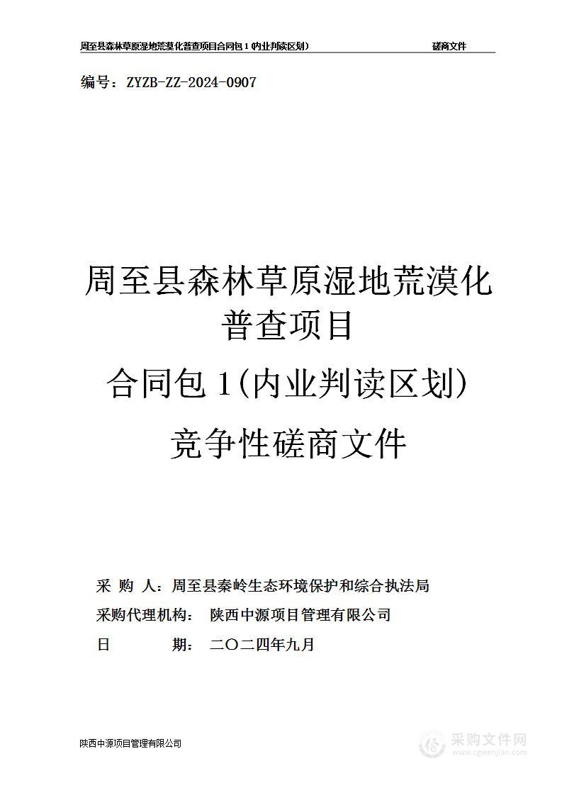 周至县森林草原湿地荒漠化普查项目（第一包）