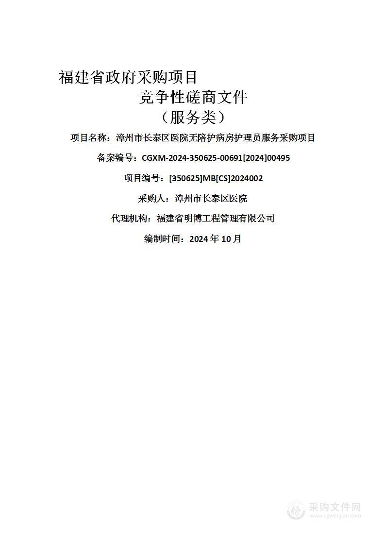 漳州市长泰区医院无陪护病房护理员服务采购项目