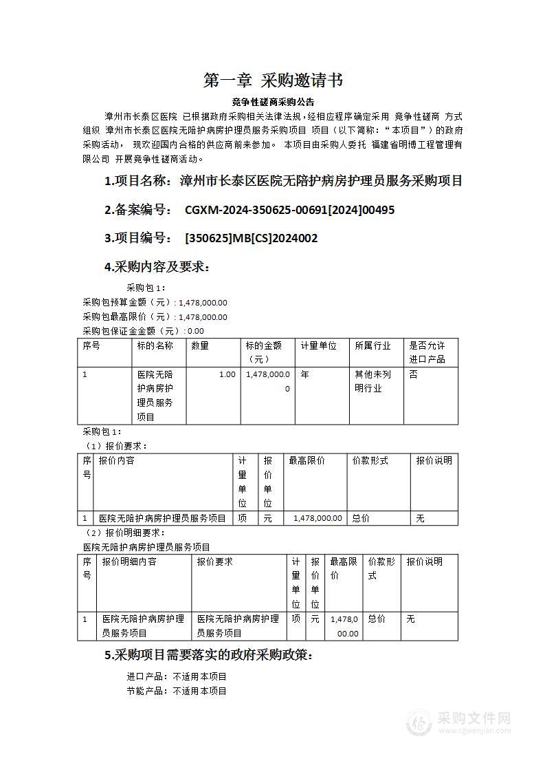 漳州市长泰区医院无陪护病房护理员服务采购项目