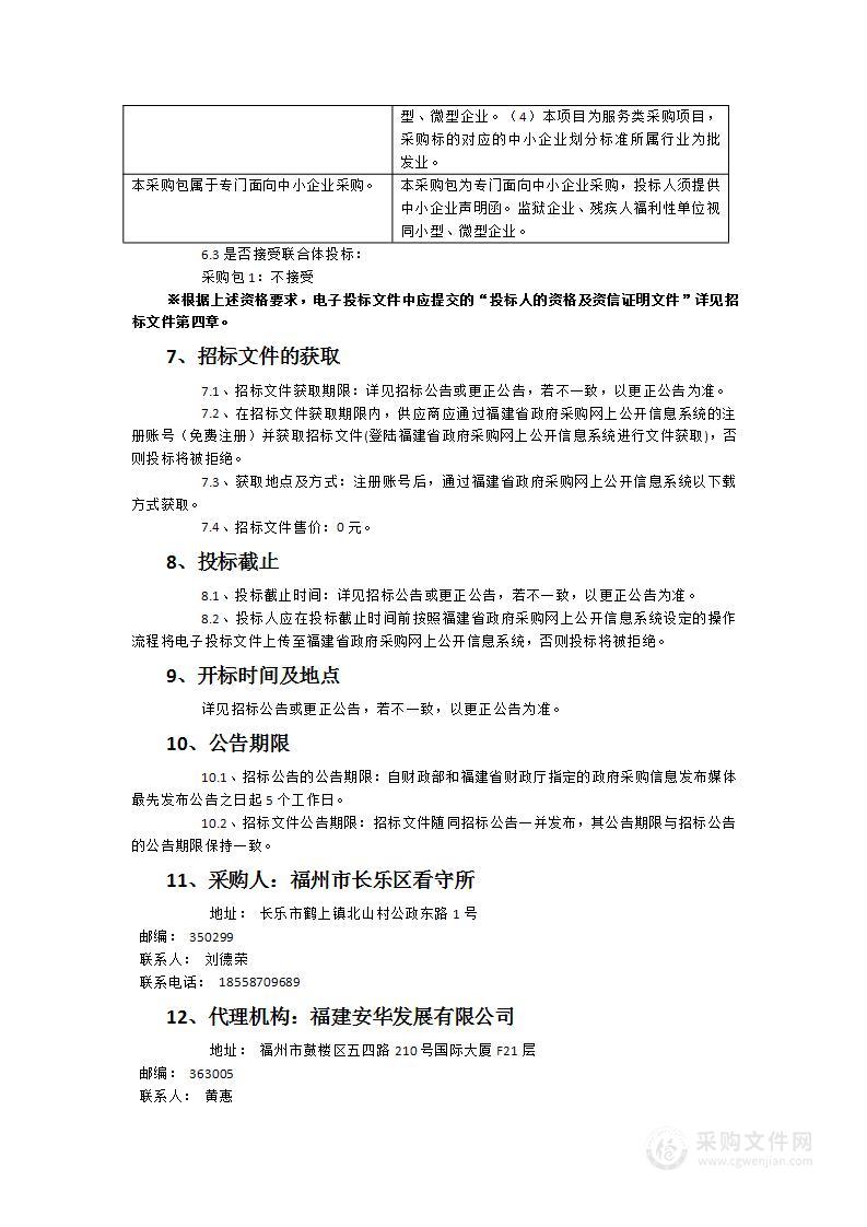 2024年至2026年福州市长乐区看守所在押人员食堂食材采购和在押人员日常物品代购采购服务