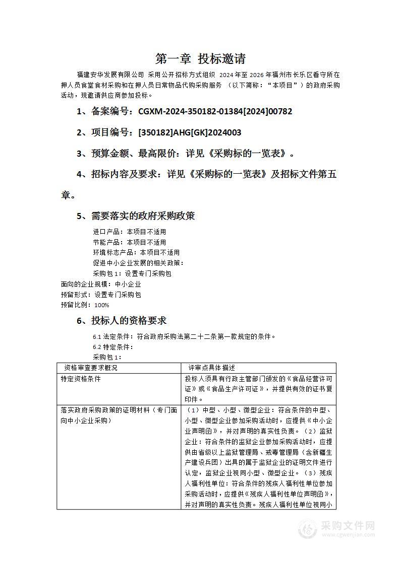 2024年至2026年福州市长乐区看守所在押人员食堂食材采购和在押人员日常物品代购采购服务