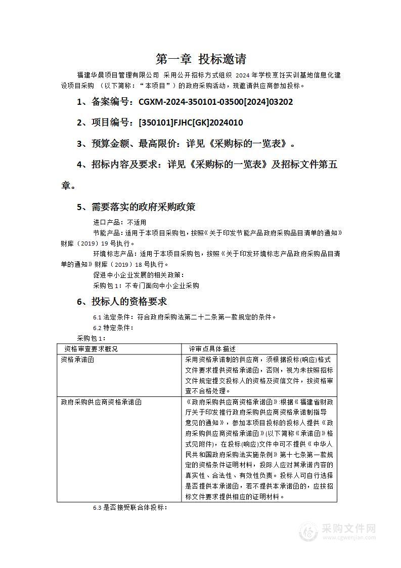 2024年学校烹饪实训基地信息化建设项目采购