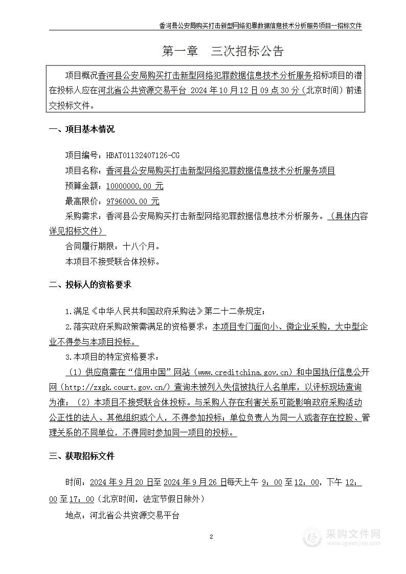 香河县公安局购买打击新型网络犯罪数据信息技术分析服务项目