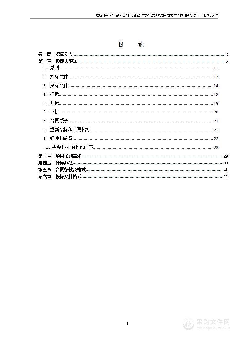 香河县公安局购买打击新型网络犯罪数据信息技术分析服务项目