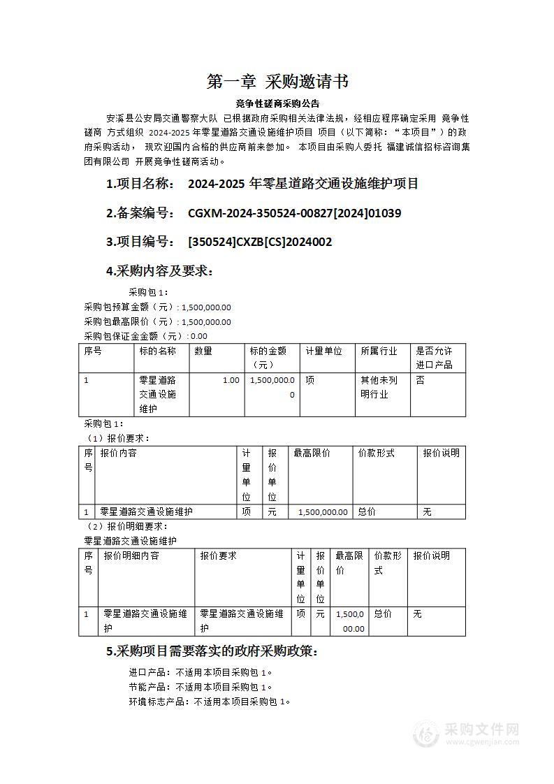 2024-2025年零星道路交通设施维护项目