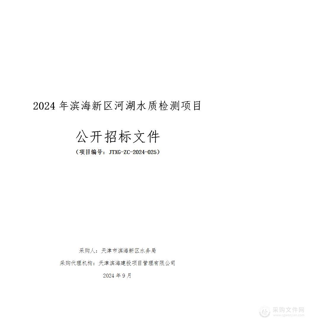 2024年滨海新区河湖水质检测项目