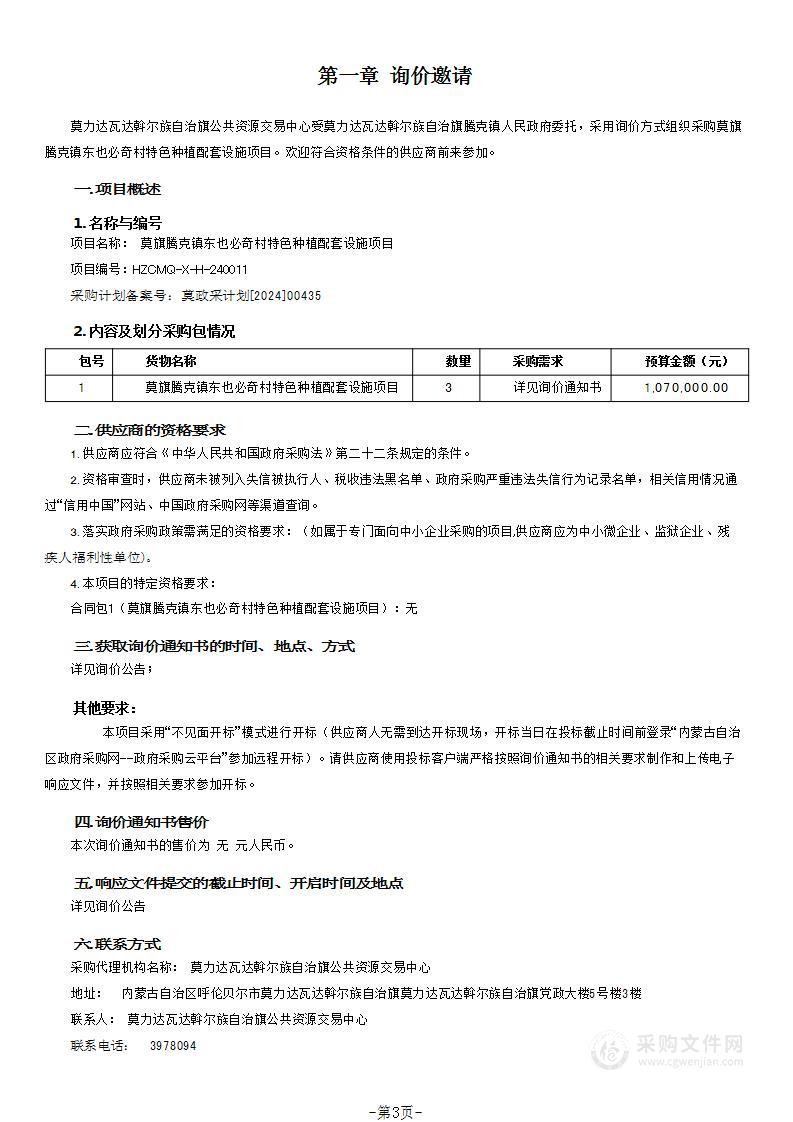 莫旗腾克镇东也必奇村特色种植配套设施项目