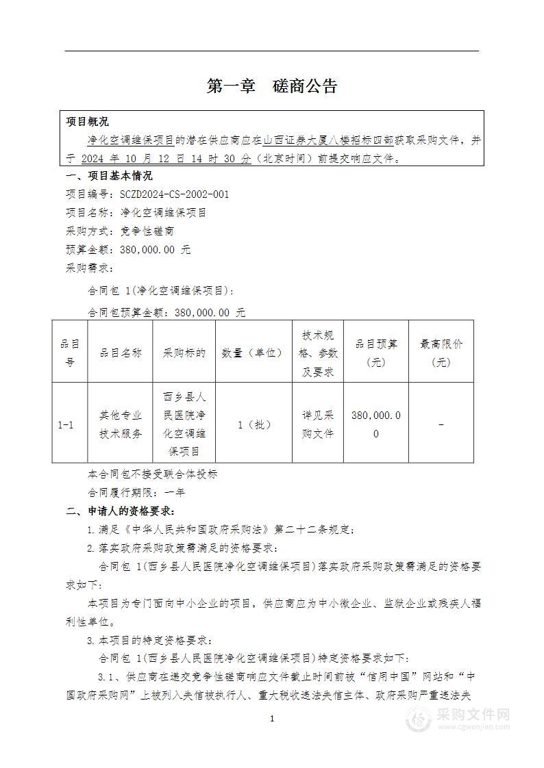 净化空调维保项目