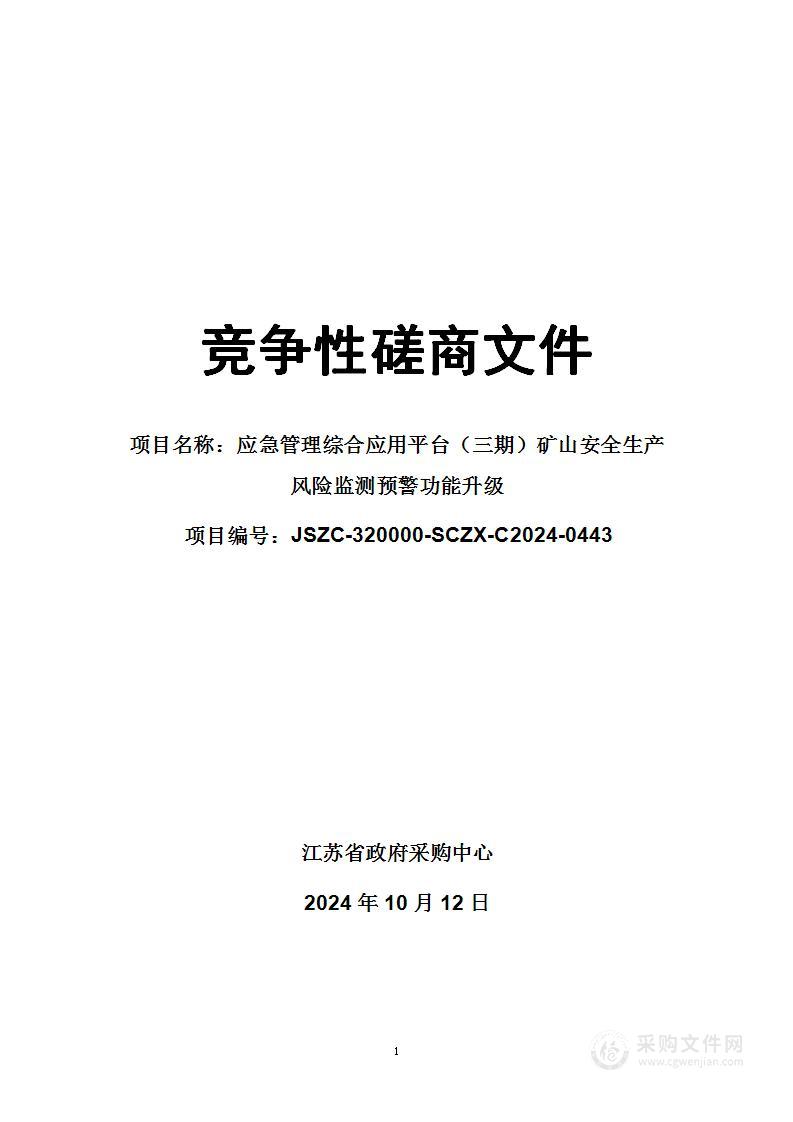 应急管理综合应用平台（三期）矿山安全生产风险监测预警功能升级