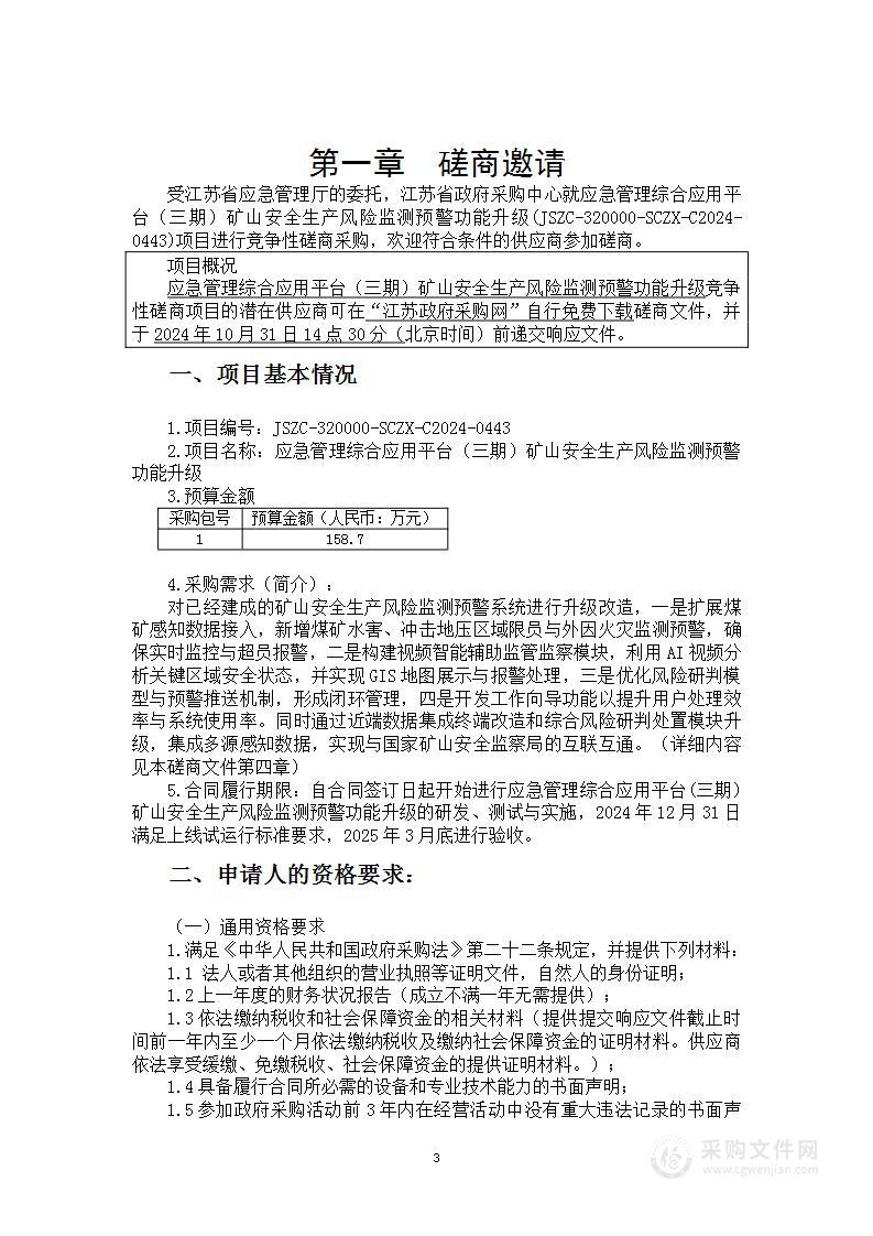 应急管理综合应用平台（三期）矿山安全生产风险监测预警功能升级