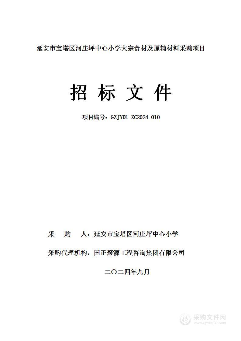 大宗食材及原辅材料采购项目