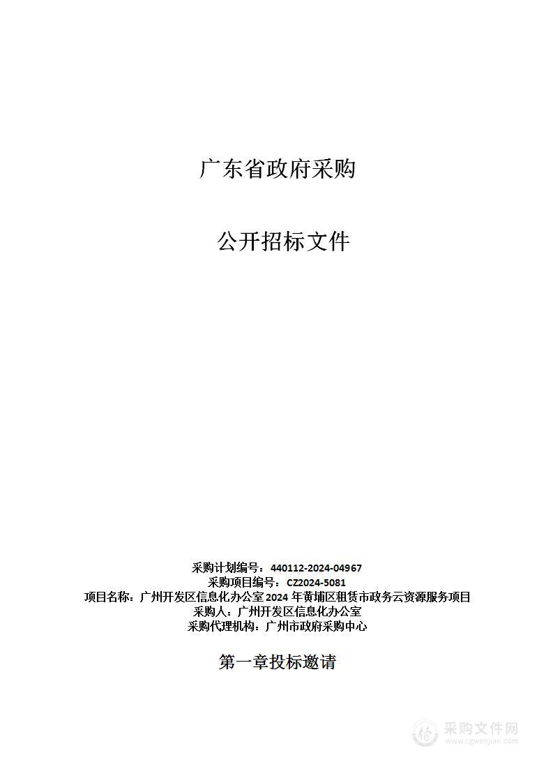 广州开发区信息化办公室2024年黄埔区租赁市政务云资源服务项目