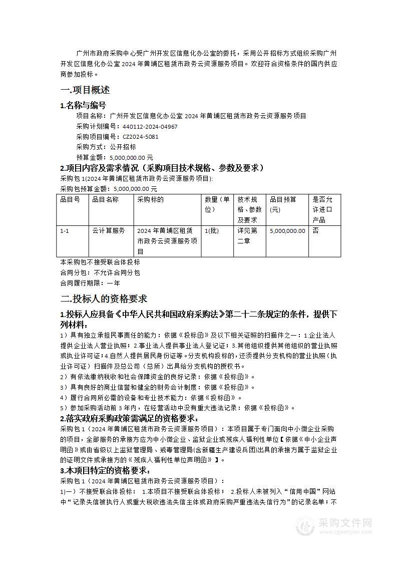 广州开发区信息化办公室2024年黄埔区租赁市政务云资源服务项目