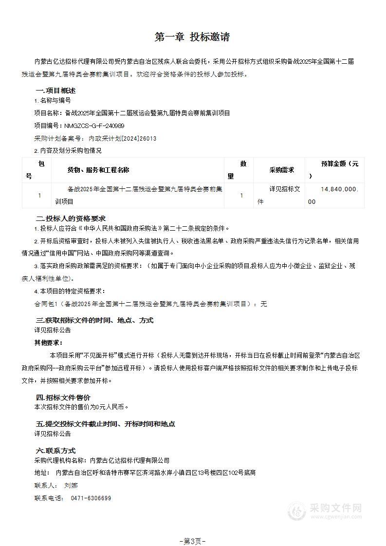 备战2025年全国第十二届残运会暨第九届特奥会赛前集训项目