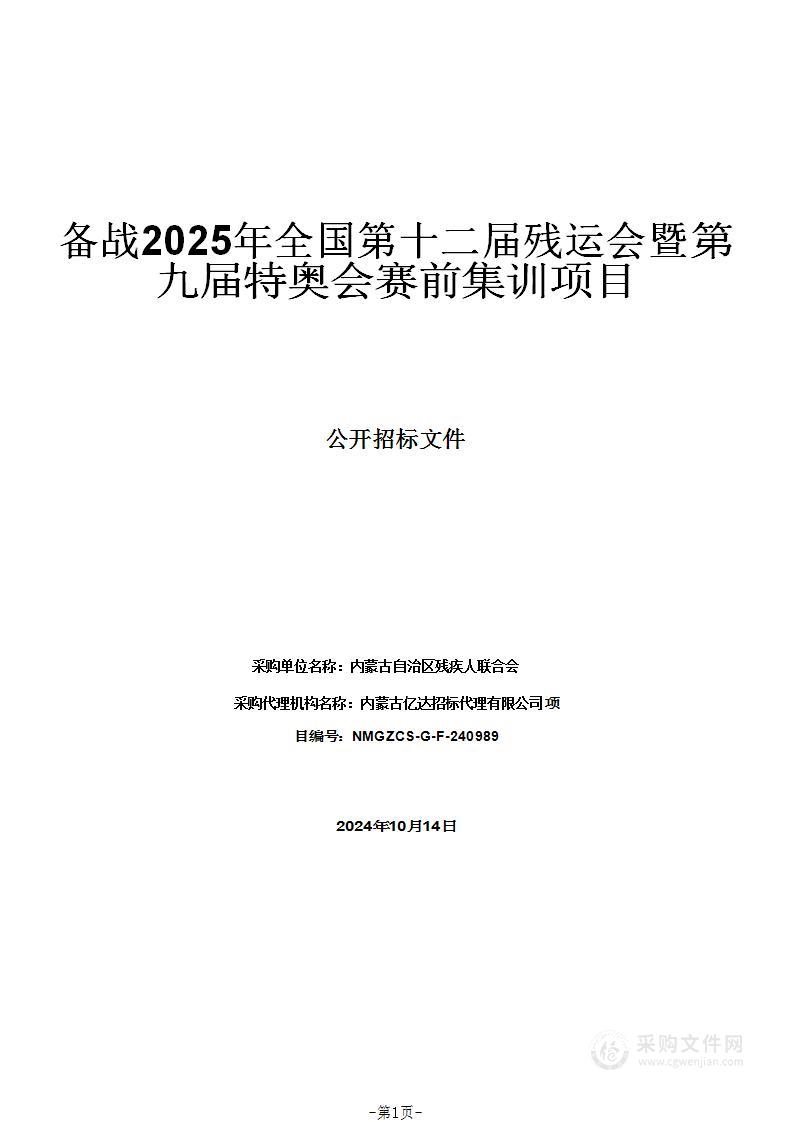 备战2025年全国第十二届残运会暨第九届特奥会赛前集训项目