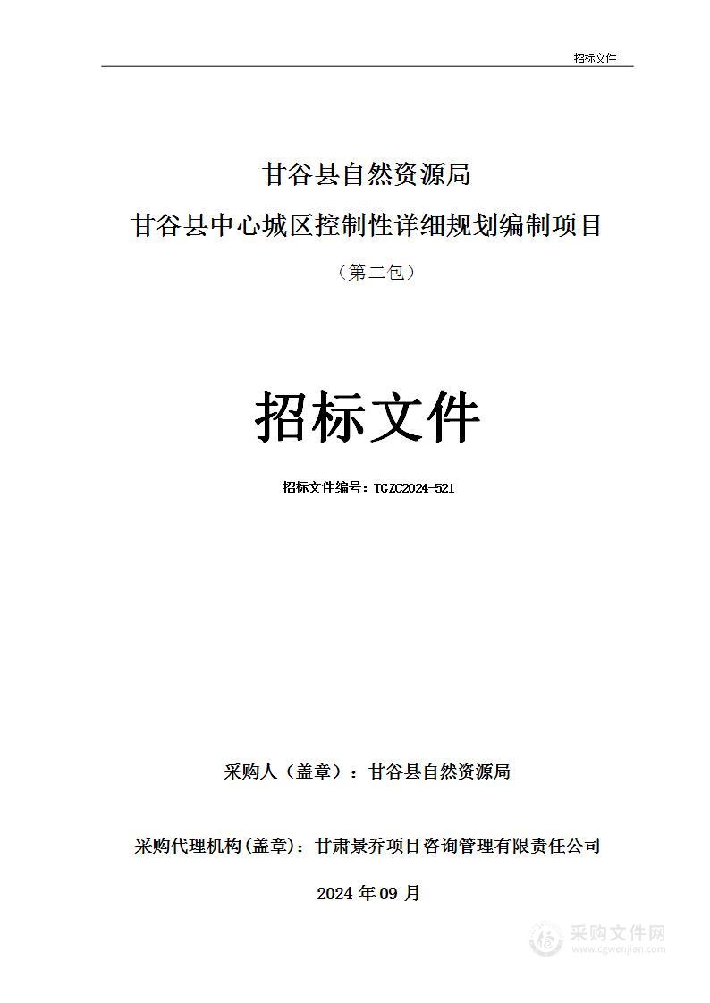 甘谷县中心城区控制性详细规划编制项目（第二包）