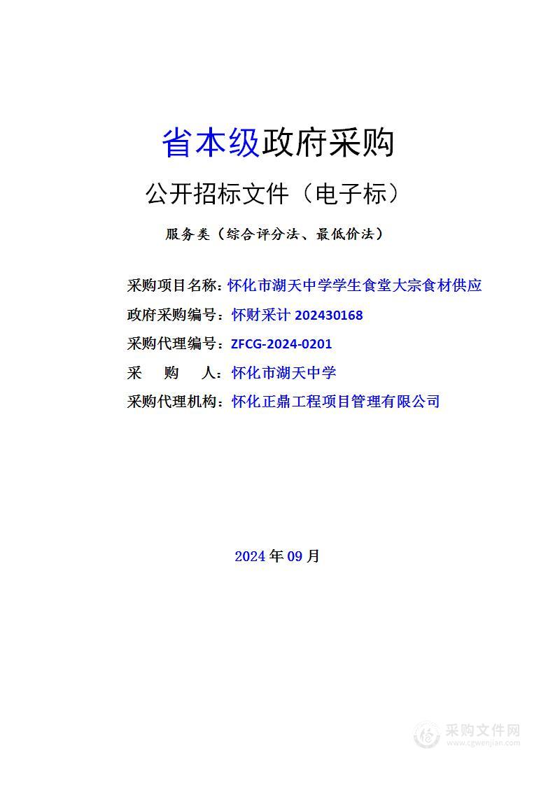 怀化市湖天中学学生食堂大宗食材供应