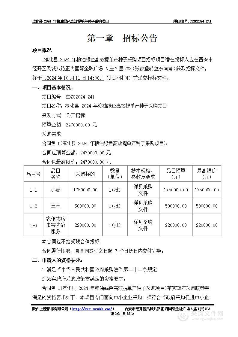 淳化县2024年粮油绿色高效提单产种子采购项目