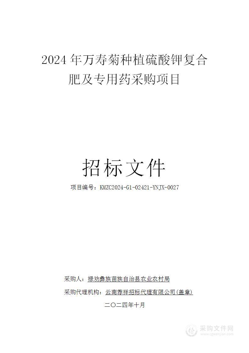 2024年万寿菊种植硫酸钾复合肥及专用药采购项目