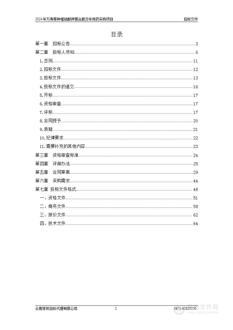 2024年万寿菊种植硫酸钾复合肥及专用药采购项目